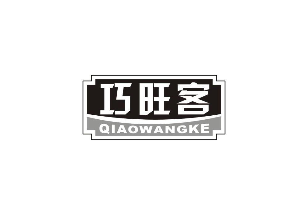 巧旺客