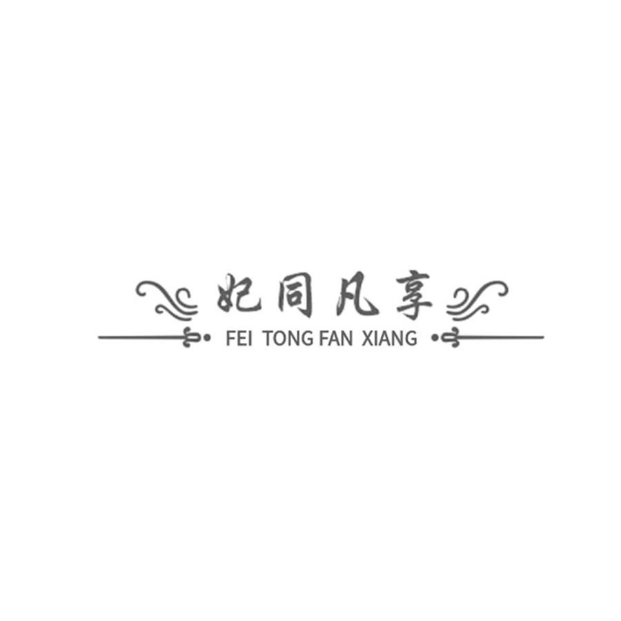 妃同凡享