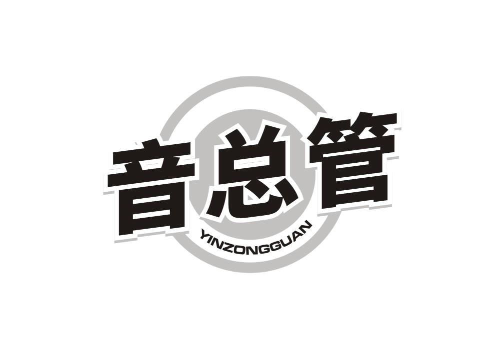 音总管