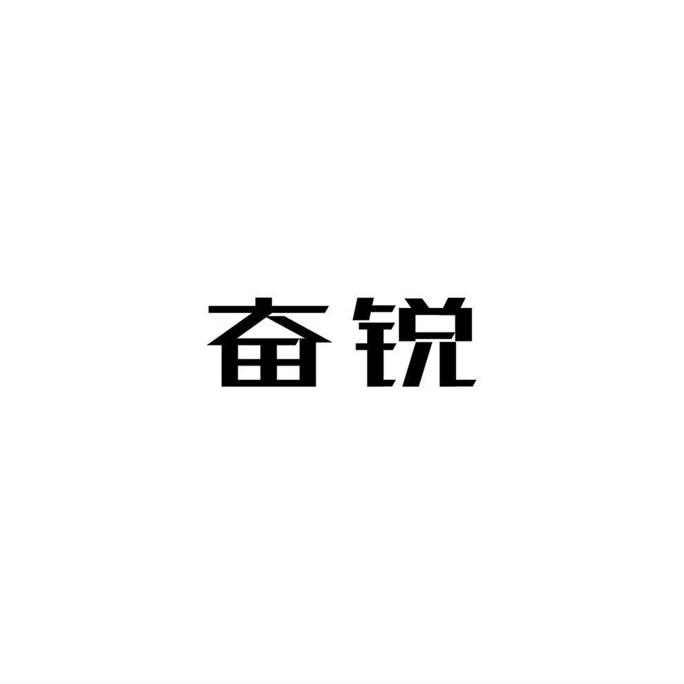 奋锐