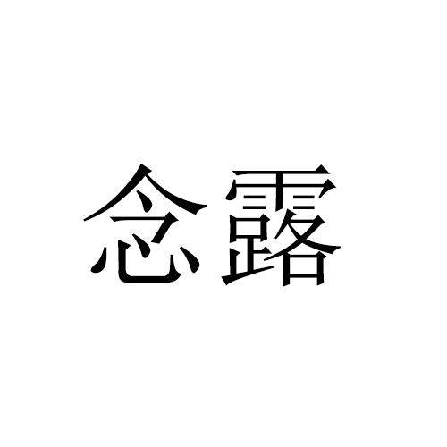 念露
