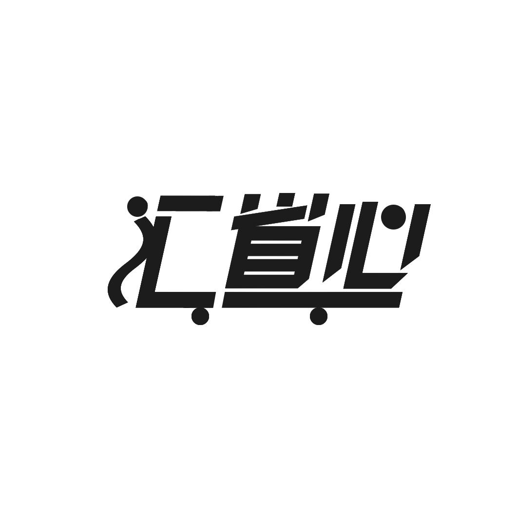 汇省心