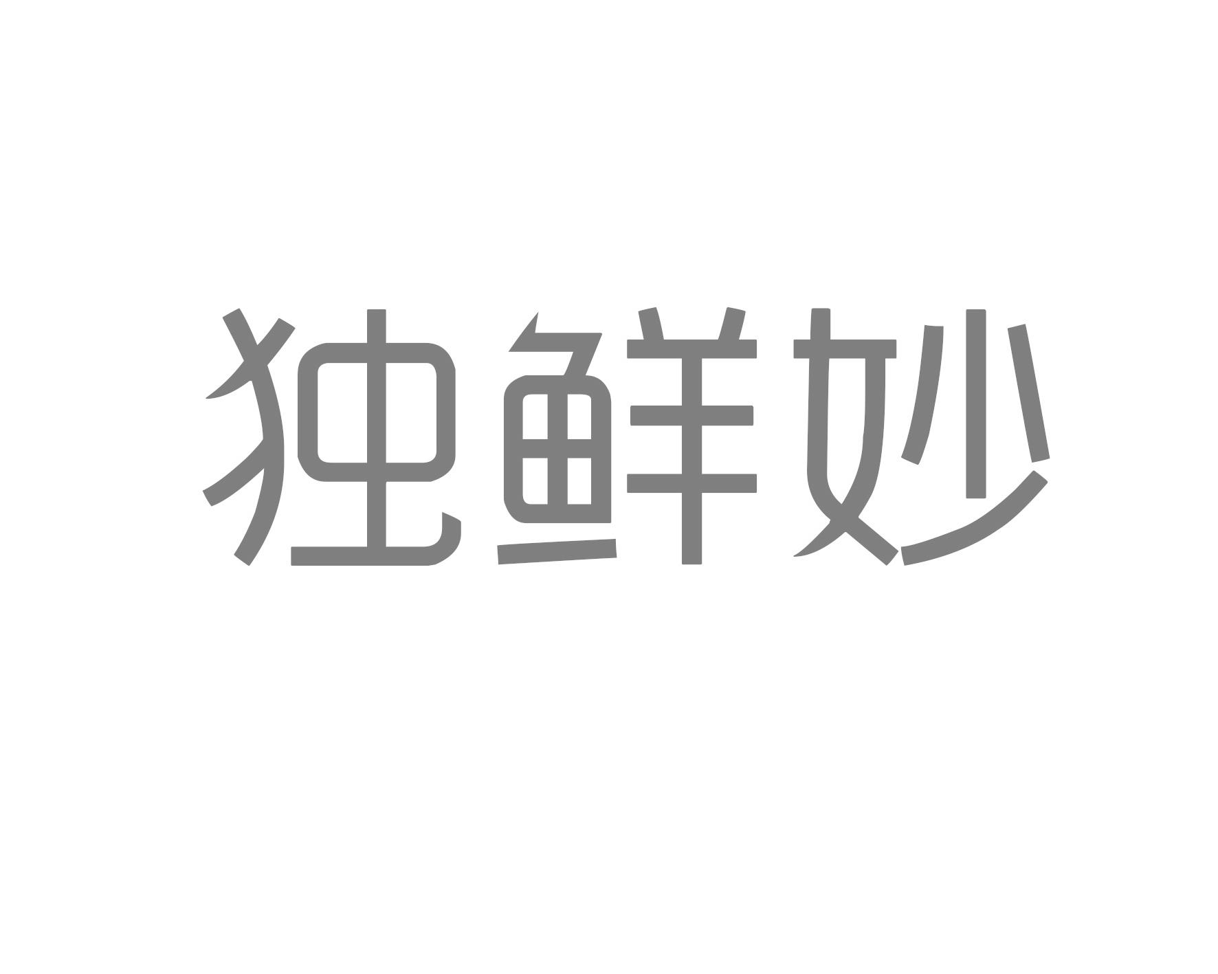 独鲜妙