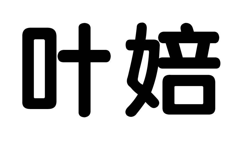 叶婄