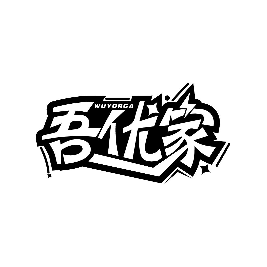 吾优家 WUYORGA