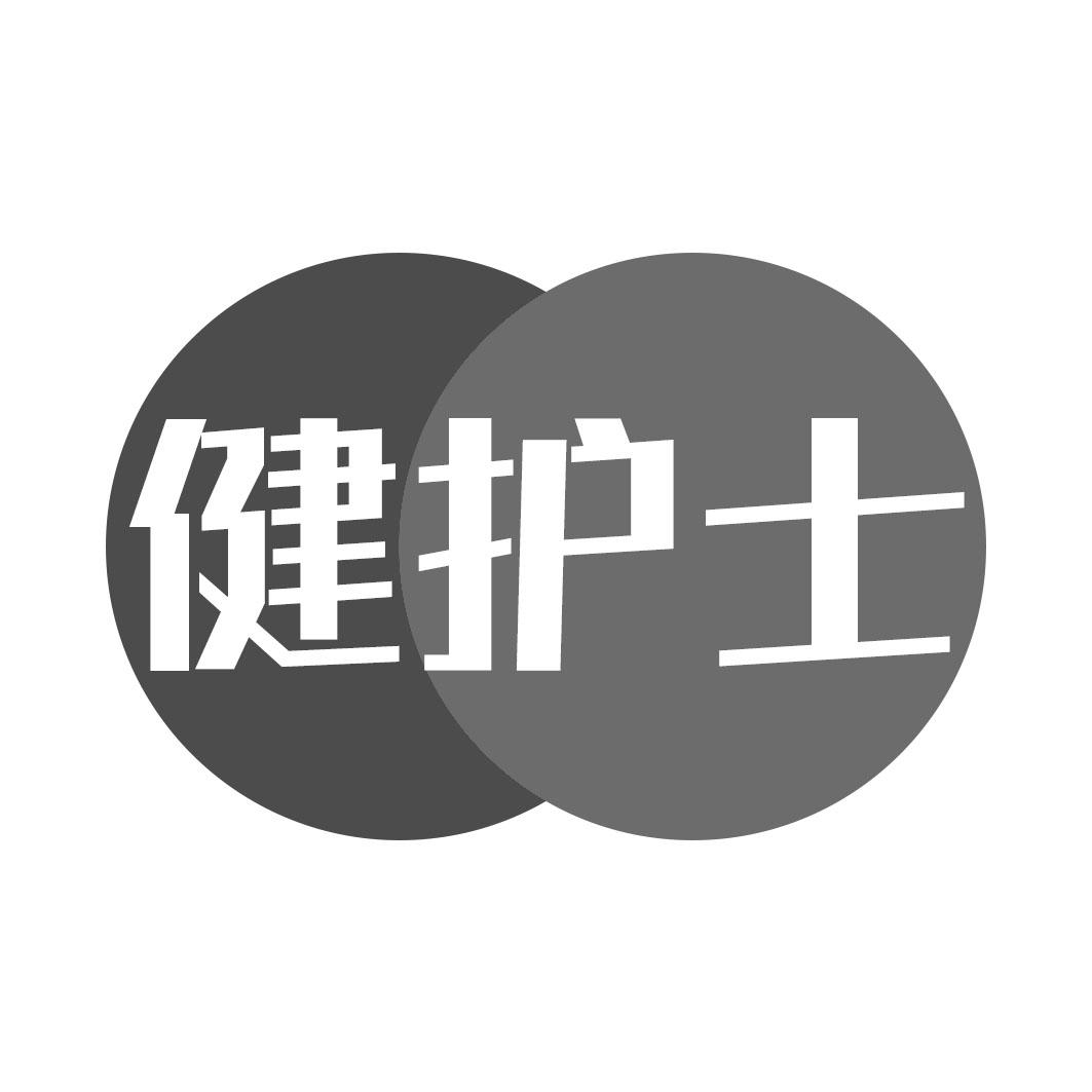 健护士