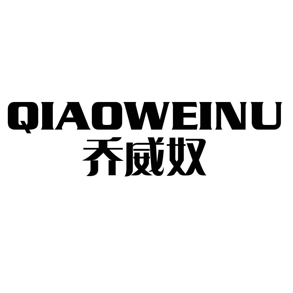 乔威奴