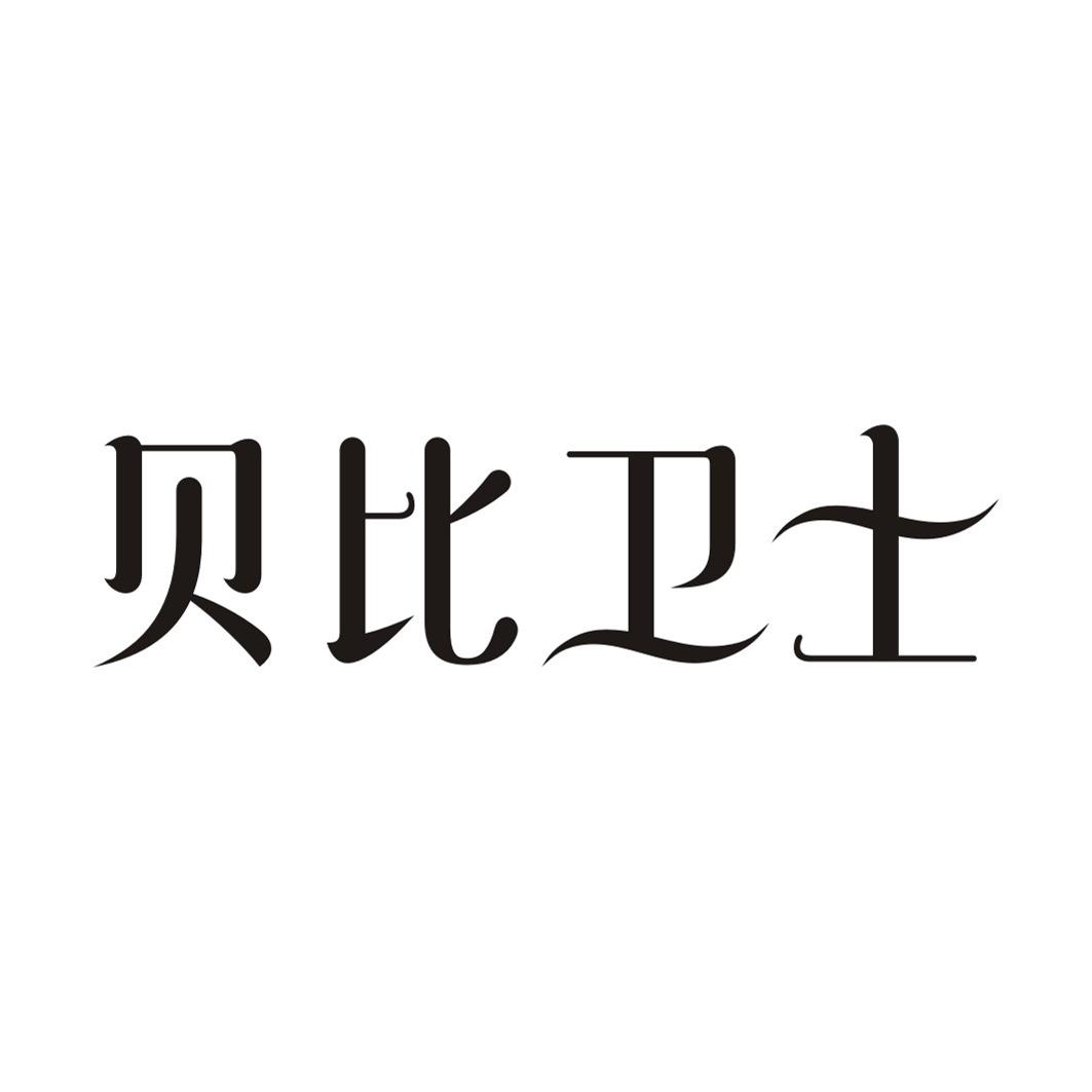 贝比卫士