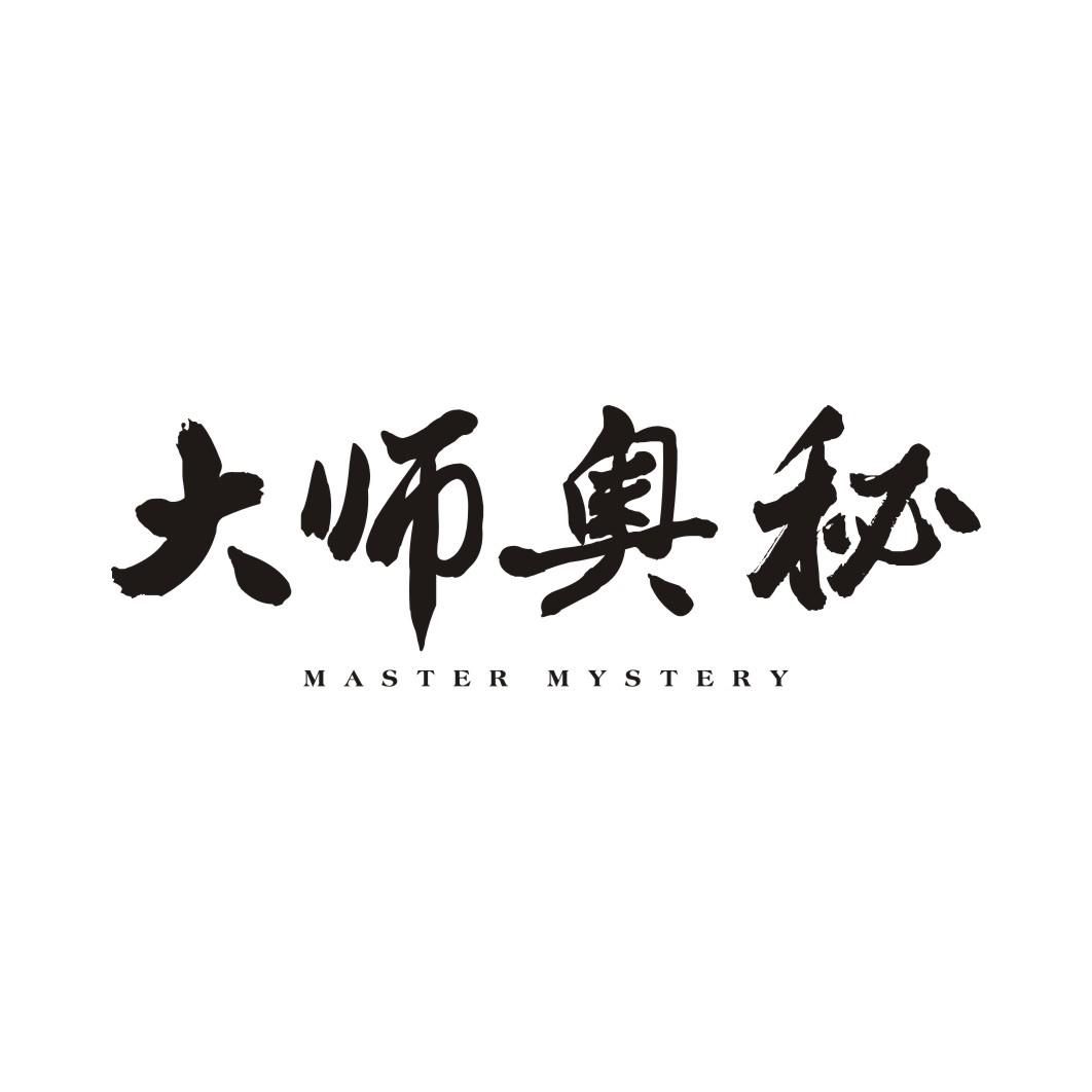 大师奥秘MASTER MYSTERY