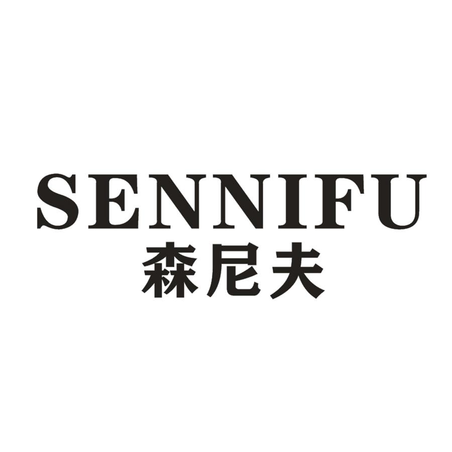 森尼夫
