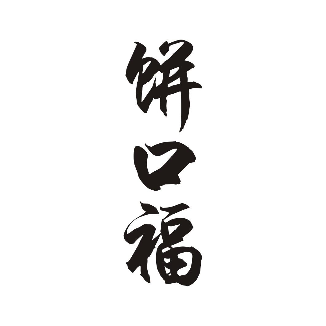 饼口福