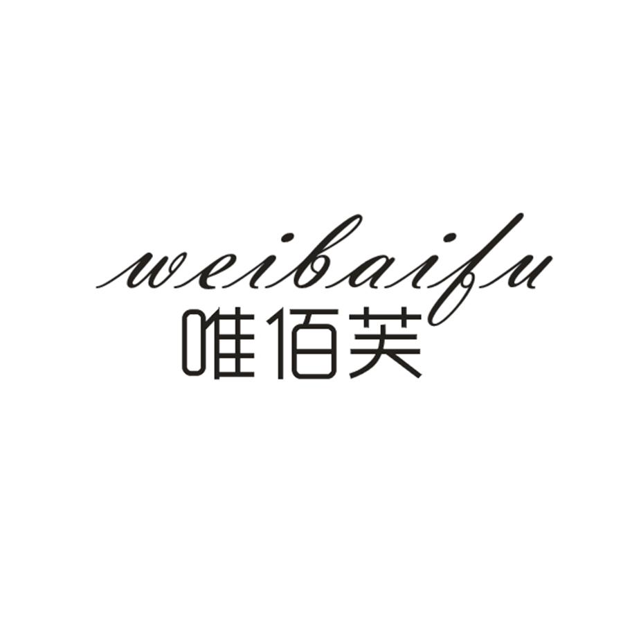 唯佰芙