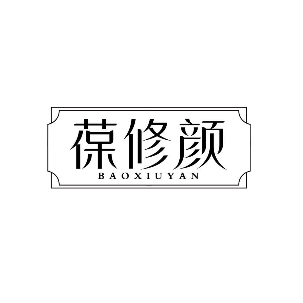 葆修颜