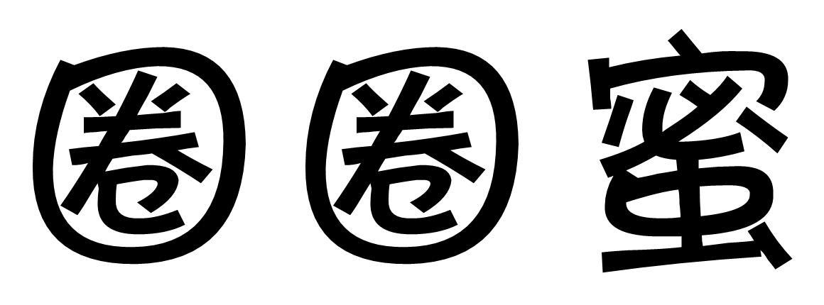 圈圈蜜