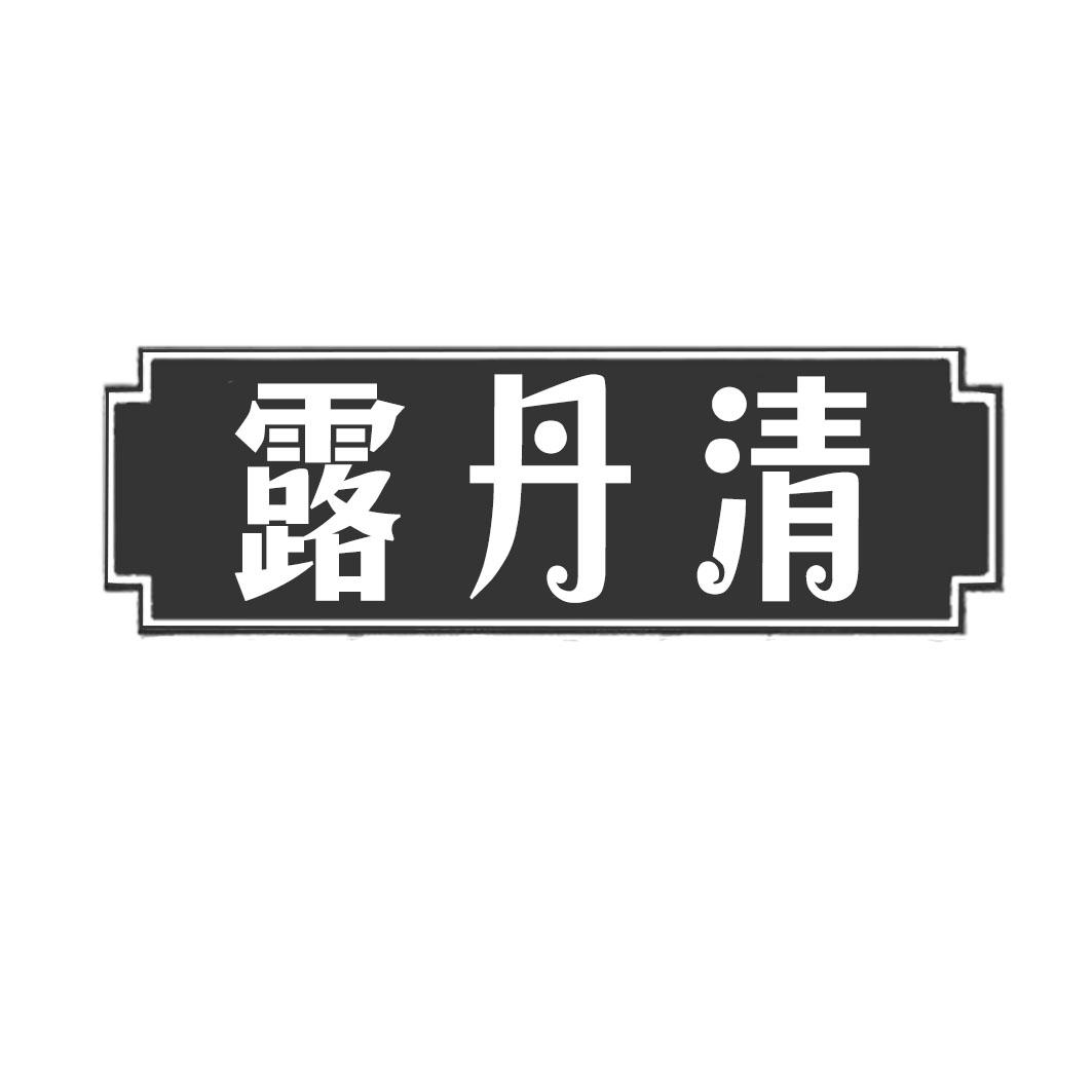 露丹清