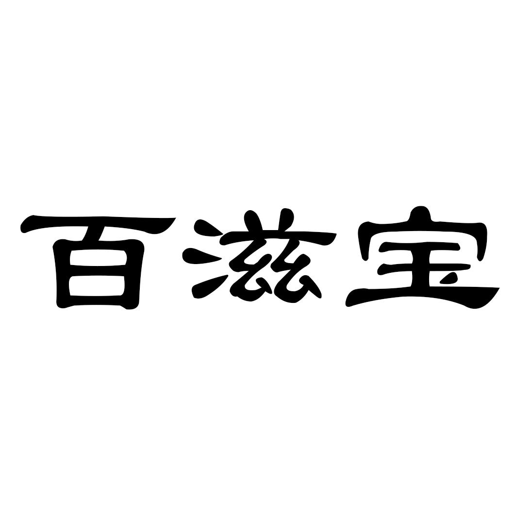 百滋宝