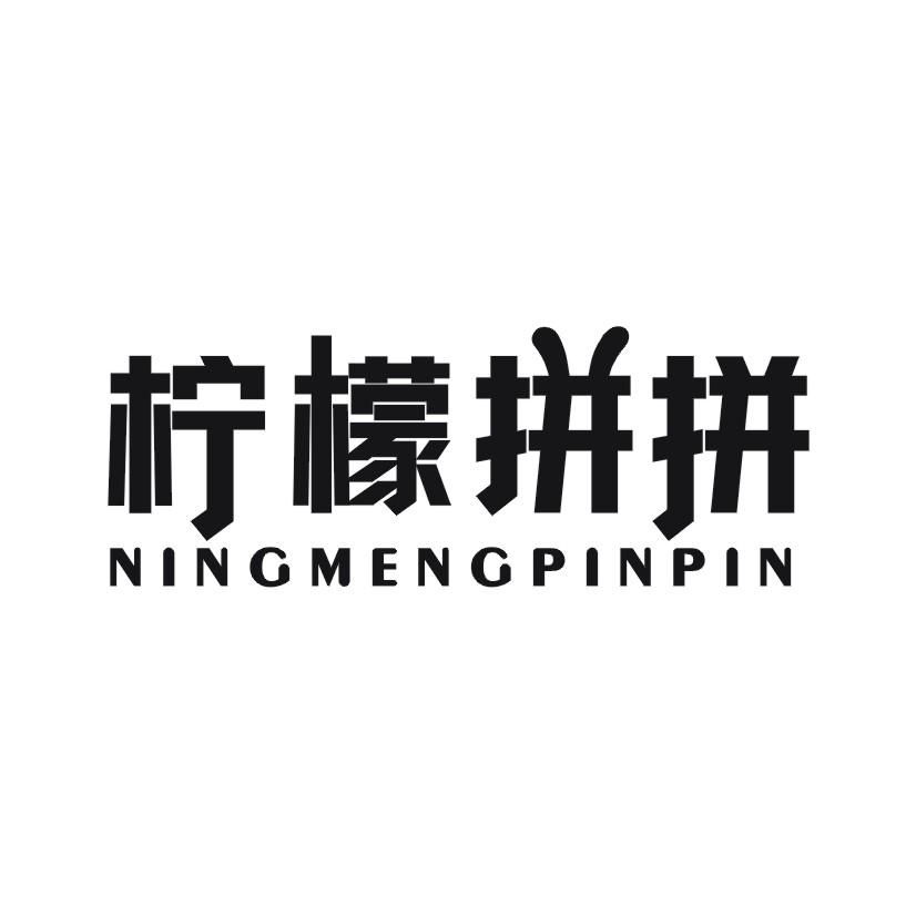 柠檬拼拼