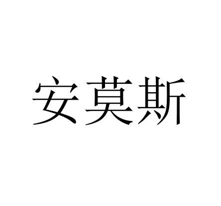 安莫斯