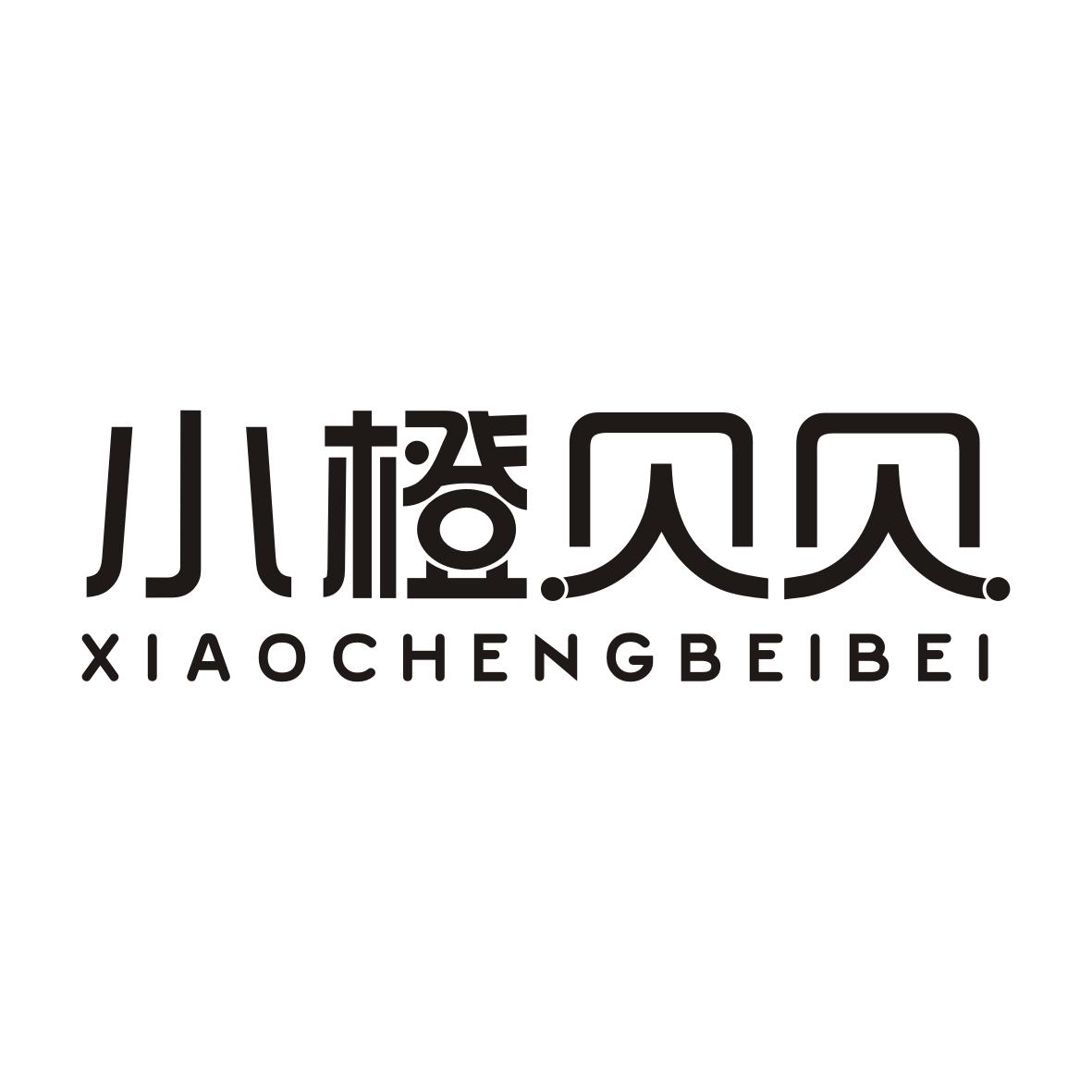 小橙贝贝