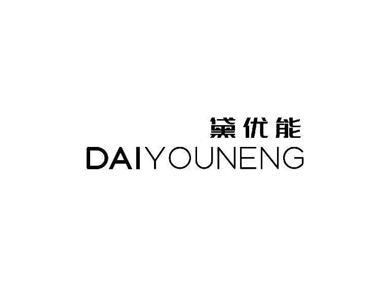 黛优能