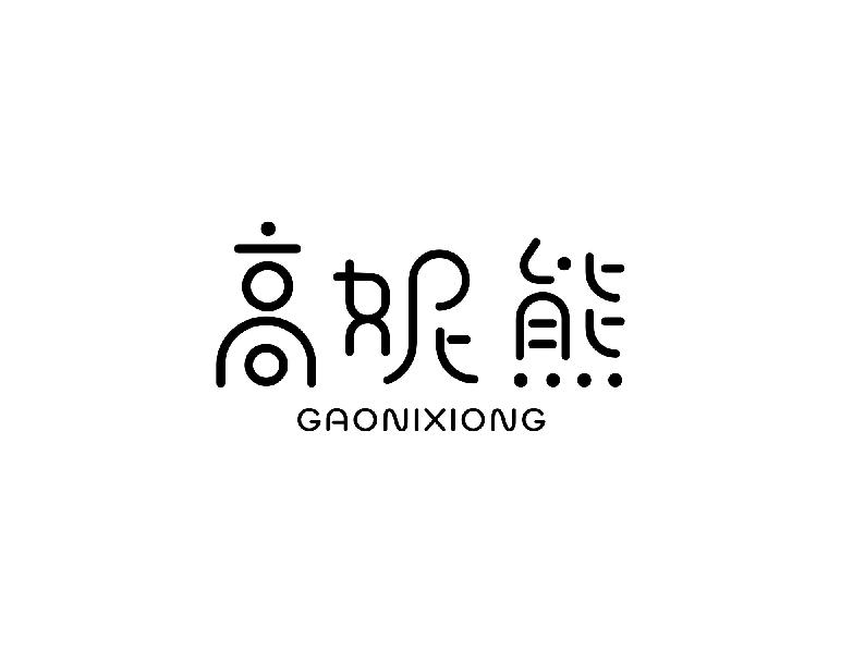 高妮熊
