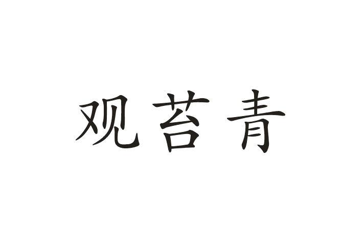 观苔青