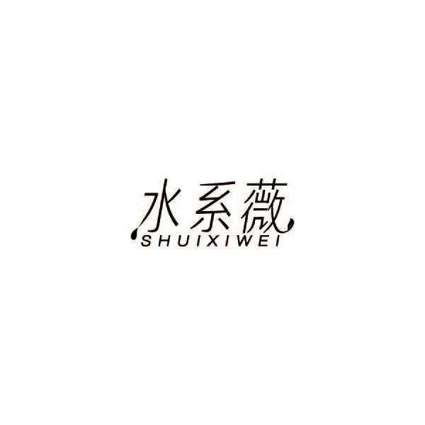 水系薇