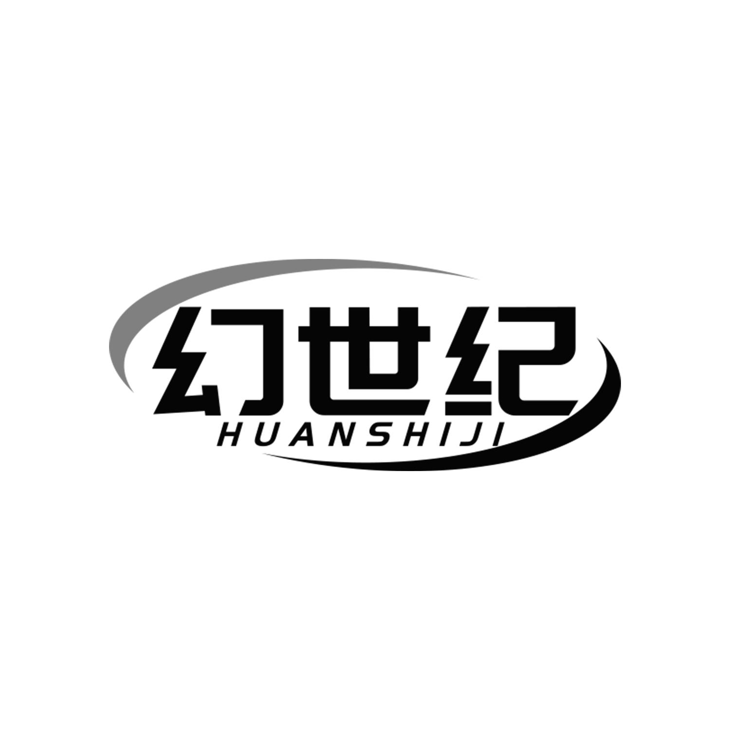 幻世纪