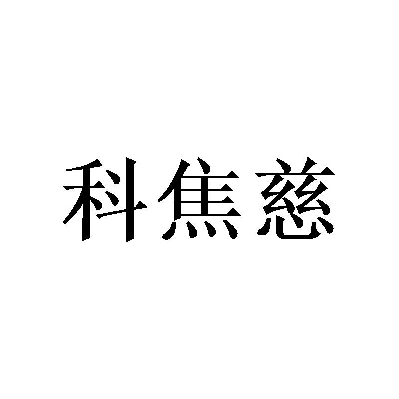 科焦慈