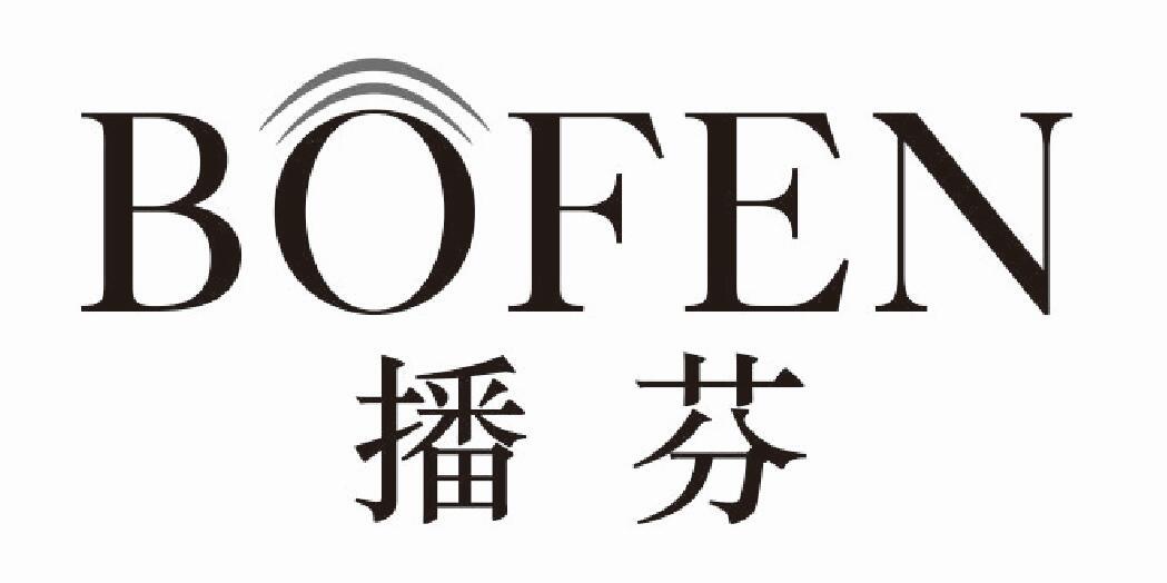 播芬bofen