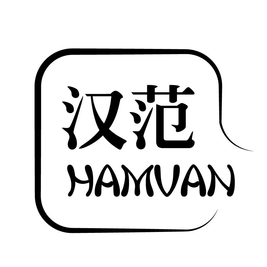 汉范  HAMVAN