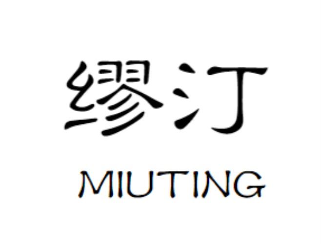 缪汀