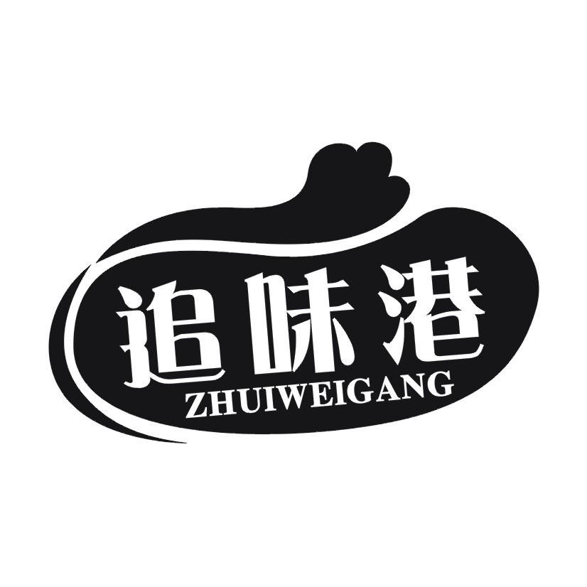 追味港