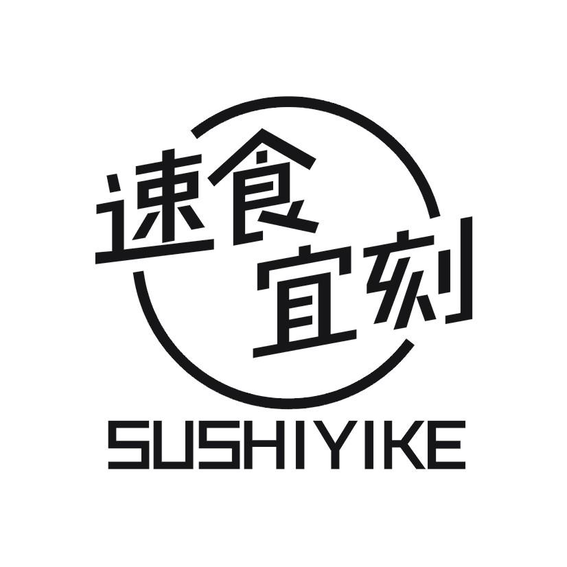 速食宜刻