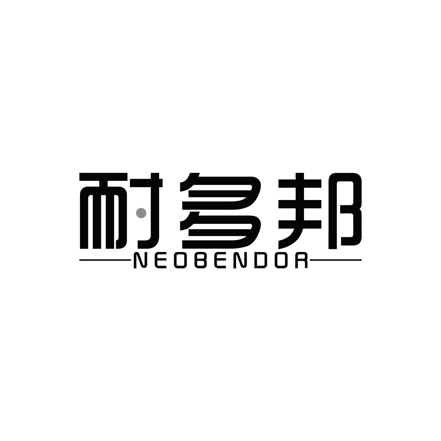 耐多邦
NEOBENDOR