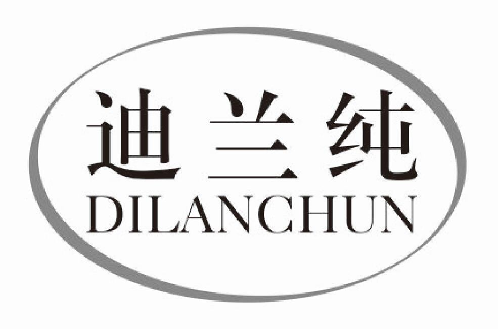 迪兰纯