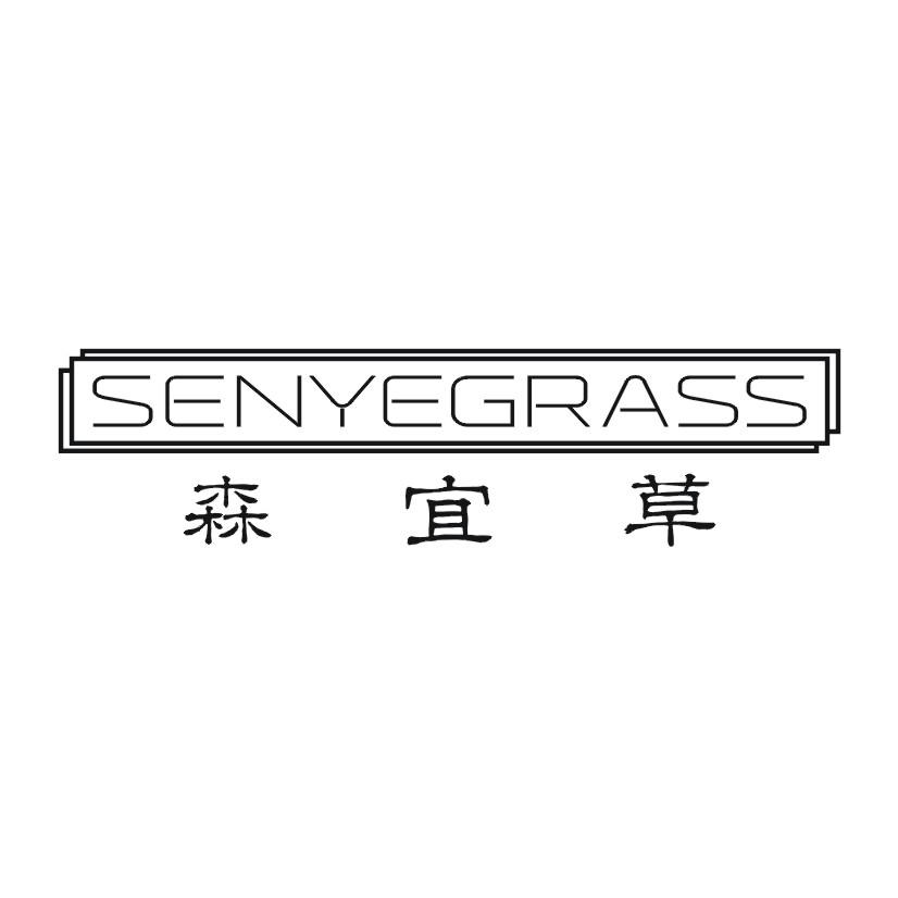 森宜草  SENYEGRASS