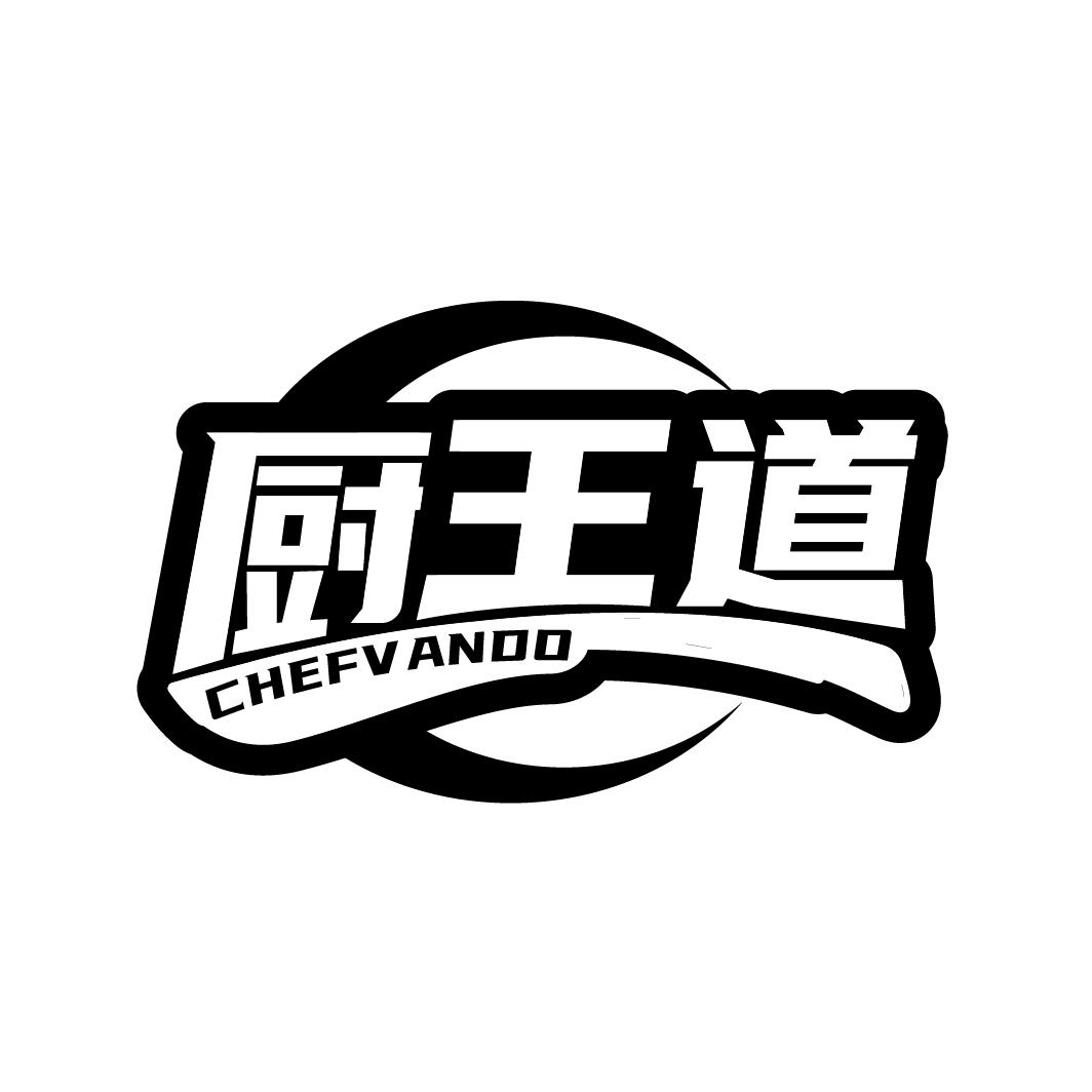 厨王道
CHEFV ANDO