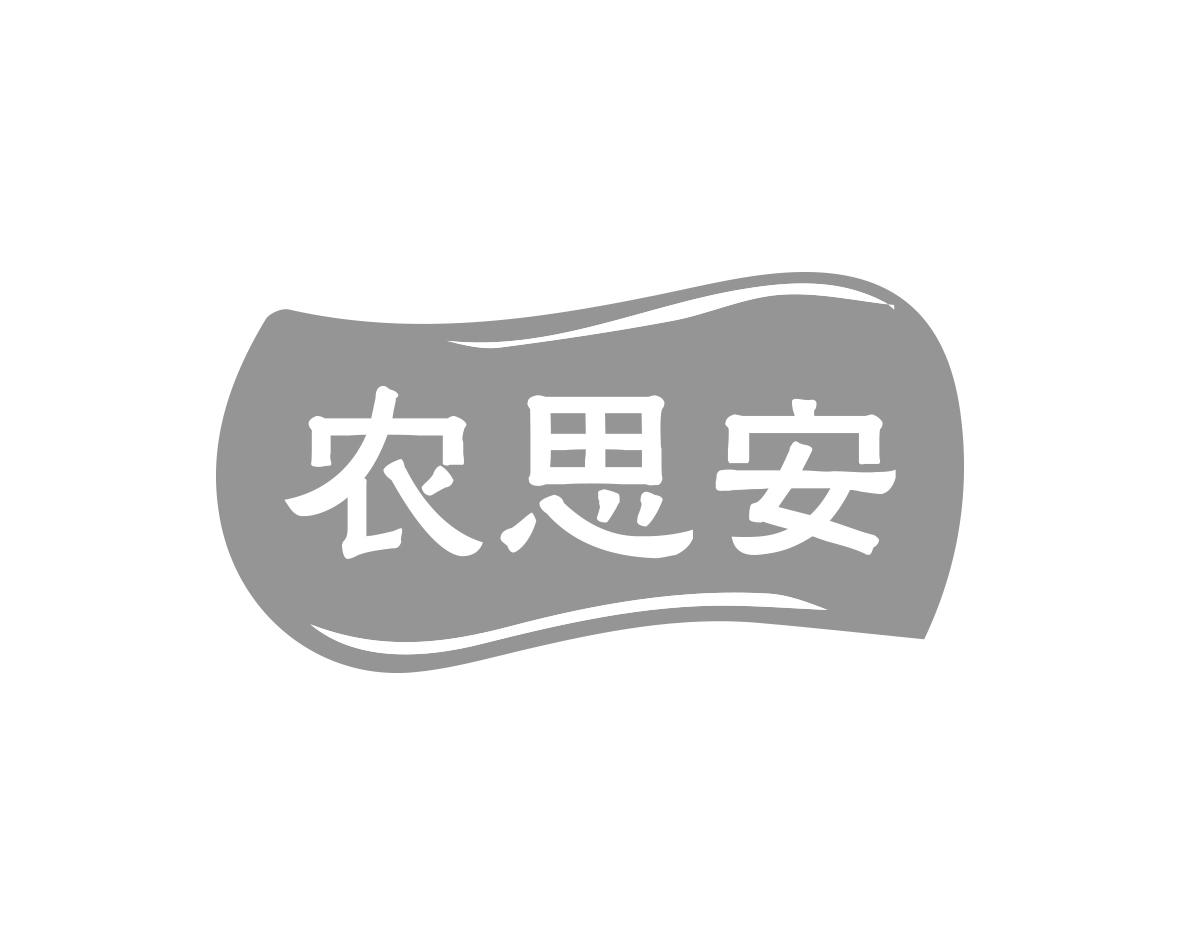 农思安