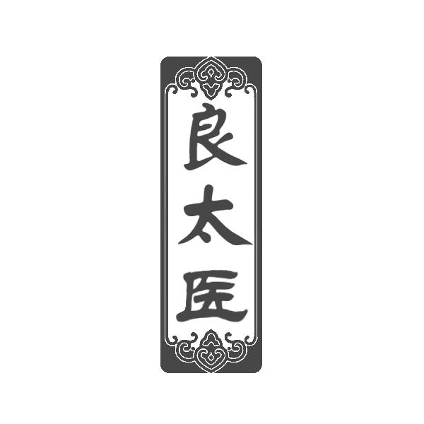 良太医