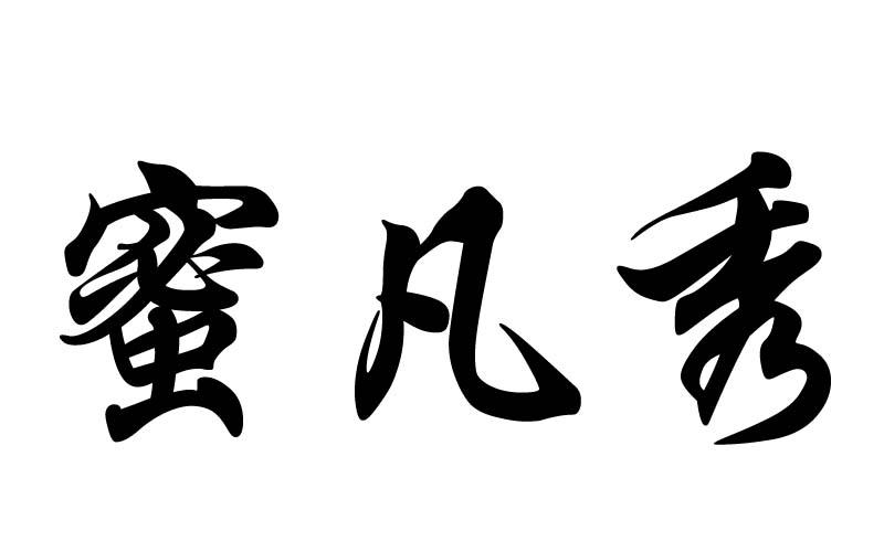 蜜凡秀