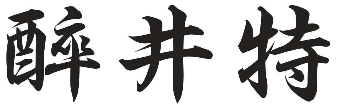 醉井特