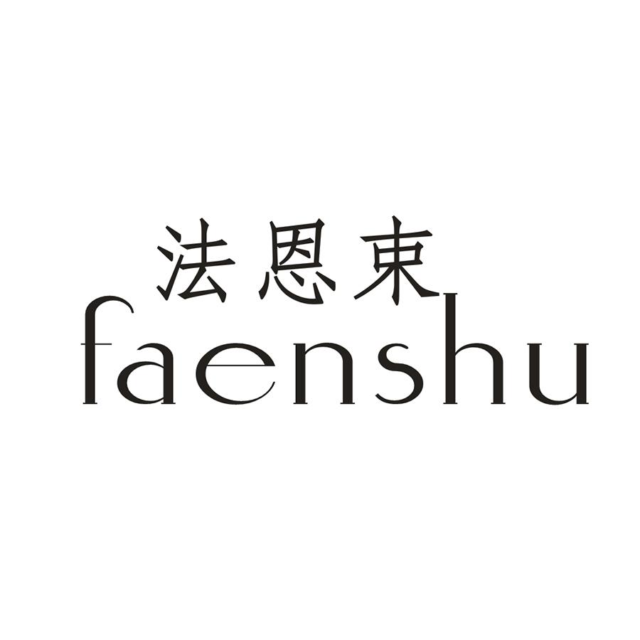 法恩束