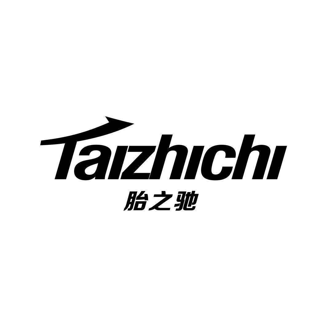 胎之驰TAIZHICHI