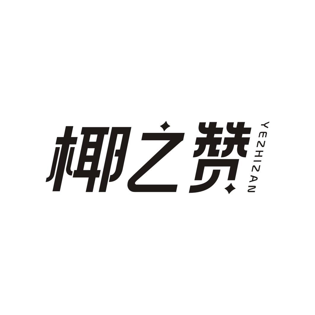 椰之赞YEZHIZAN