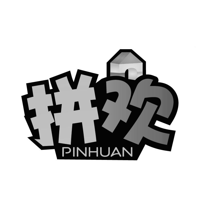 拼欢PINHUAN