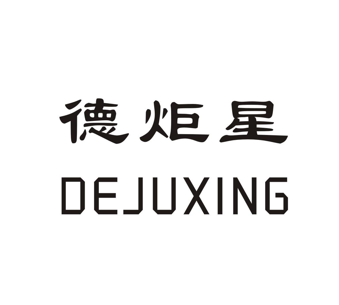德炬星DEJUXING