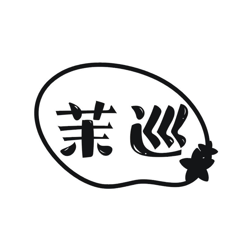 茉巡