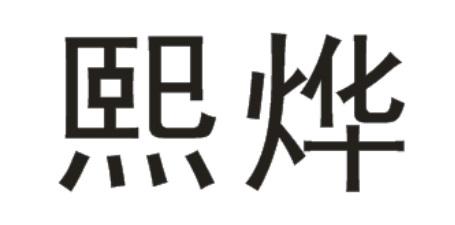熙烨