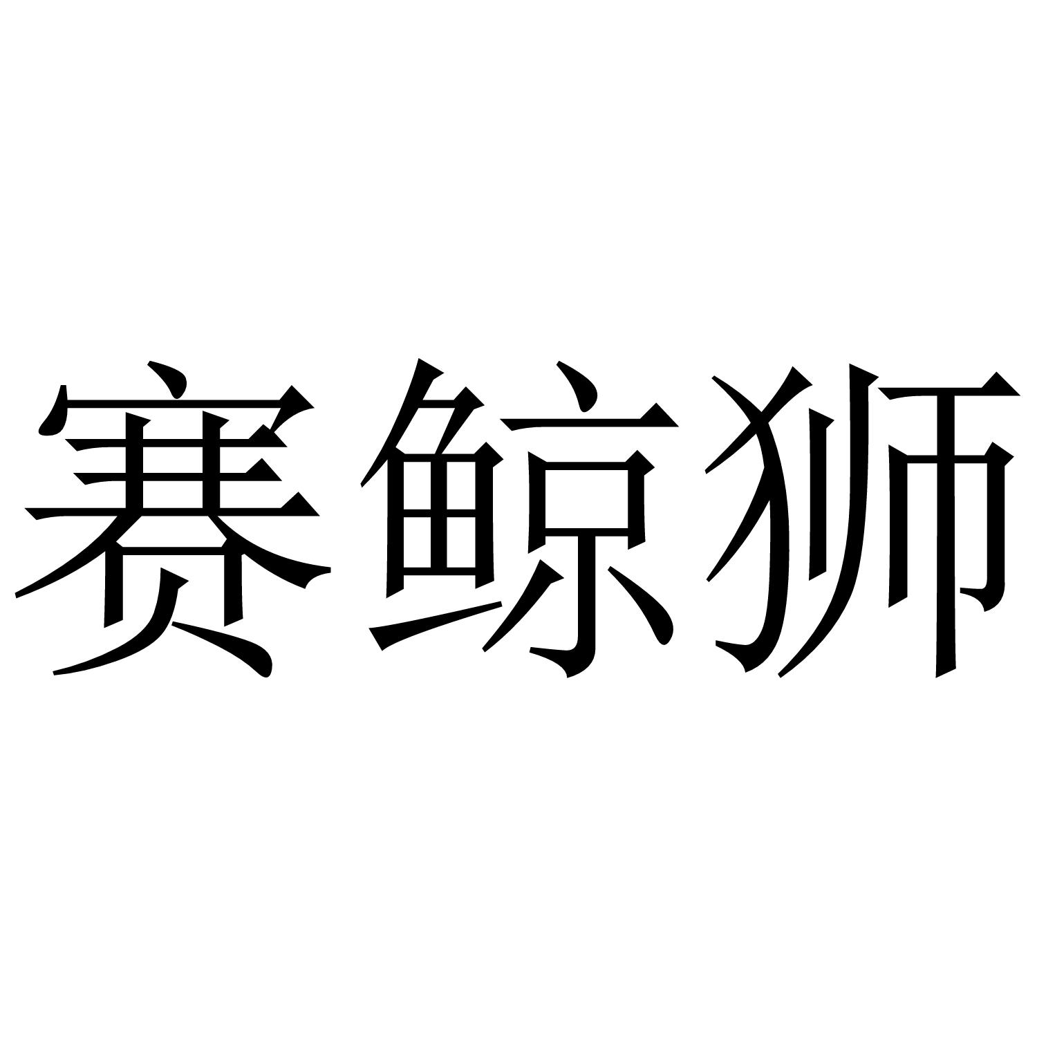 赛鲸狮